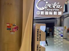 -中影国际影城(合生汇CINITY店)