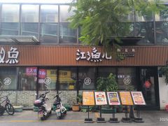 -江渔儿酸菜鱼(万科东荟城店)