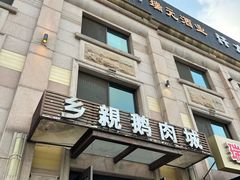 -乡亲鹅肉城(昆山店)