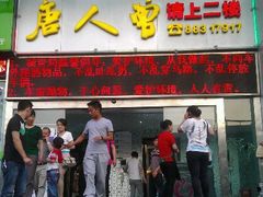 -大拙里·精致融合菜(沙湖桃源国际店)