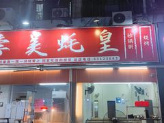 门面-四季美蚝皇
