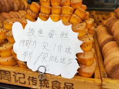 -周记传统糕点PASTRY(蜀汉路店)