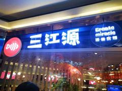 门面-三江源活鱼现烤(维多利摩尔城店)
