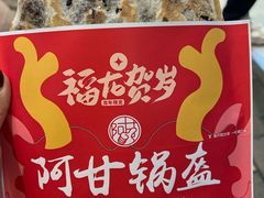-阿甘锅盔(合生汇购物中心店)