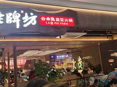 -老牌坊云南鱼豆花火锅(哈西万达店)