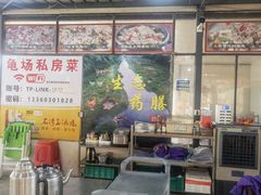 -龟场私房菜
