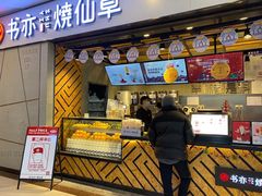 门面-书亦烧仙草(吉利购物广场店)