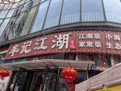 -牟记江湖特色重庆菜鱼蛋青蛙黄鳝海参(巴南区鱼洞鲁能店)