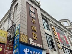 -勇记干锅居(德阳店)