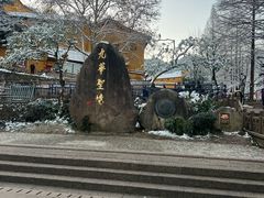 -九华山风景区