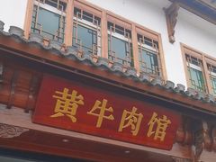 -黄牛肉馆·皖南土菜