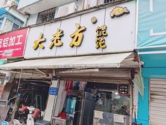 门面-方老大馄饨(抚宁巷店)