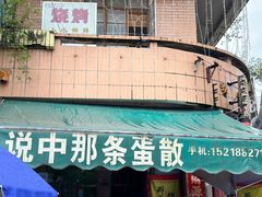 -传说中那条蛋散
