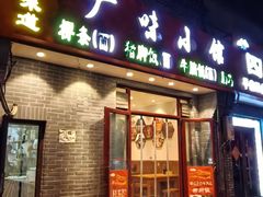 -府学·秋果S酒店(北京南锣鼓巷四合院店)