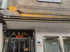 -大秦地·西北菜(纬四路店)
