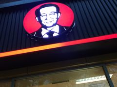 门面-李先生牛肉面大王(东铁营店)