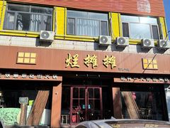 -烂摊摊火锅集市(河北总店)