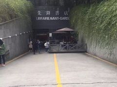 门面-先锋书店(五台山总店)