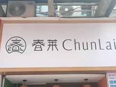 -春莱·老挝咖啡·泰式奶茶(钟楼店)