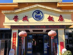 门面-学成饭店(官南大道店)