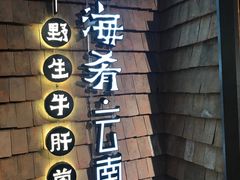 -云海肴·汽锅鸡·云南菜(天山百盛优客店)