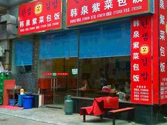 韩泉紫菜包饭天伦-韩泉韩国美食屋(朝晖路店)