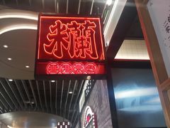 -肥汁米蘭香港米线(长宁来福士店)