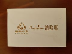 -赢融印象•龙泉店•清真云南菜•民族菜(小菜园店)