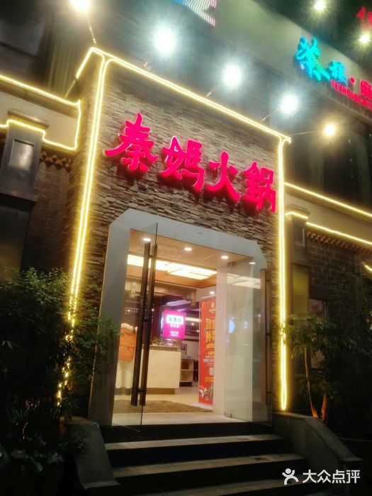 重庆秦妈火锅(望海店)图片