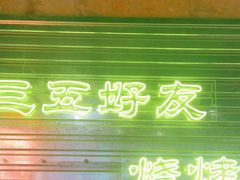 -大头叔烤鸡爪·朝鲜族烤串(天池路店)