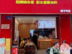 -十八梯邓凳面(狮子坪店)