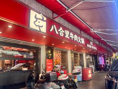 -八合里牛肉火锅(八合里总店)