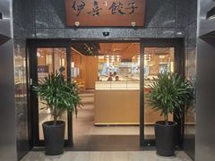 -伊喜饺子(五道口学院路店)