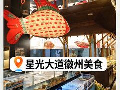 -大鱼徽州·寻味徽菜(星光总店)