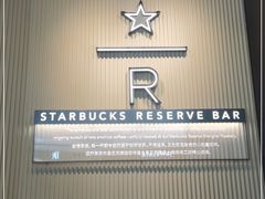 -星巴克臻选(上海合生汇1F店)