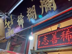 门面-马志善稀糊爛生熟肉店