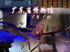 -广东省博物馆