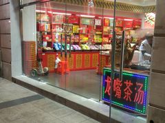 门面-桂发祥十八街麻花(和平路店)