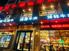 -焯牛潮汕牛肉火锅(云峰街创始店)