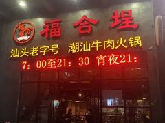 门面-福合埕牛肉火锅(长平国新店)