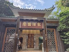 -南园酒家(前进路店)