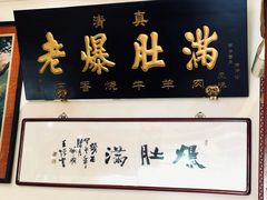 -老爆肚满五香烧牛羊肉
