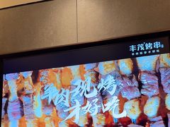 -丰茂烤串(公园店)