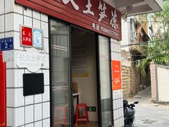 -安海长火土笋冻