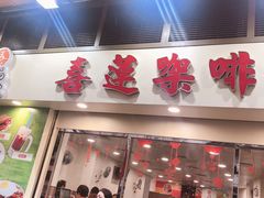 门面-喜莲咖啡