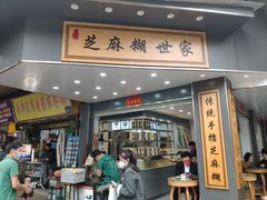 门面-芝麻糊世家(西华店)