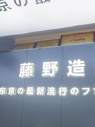 -藤野造型