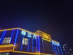 -尊立方海鲜酒店·生日宴·家宴