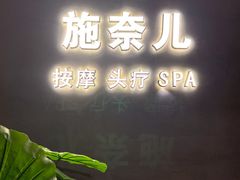 -施奈儿.洗头頭療.按摩SPA.采耳(上梅林店)