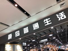 -鹿岛生活(熙地港店)